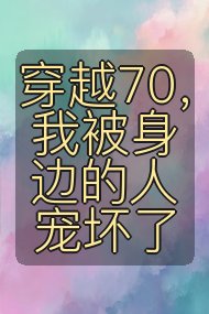 穿越70,我被身边的人宠坏了封面