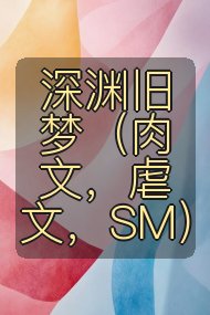 深渊旧梦（肉文，虐文，SM）封面