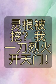 灵根被挖？我一刀烈火开天门！封面