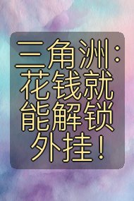 三角洲：花钱就能解锁外挂！封面