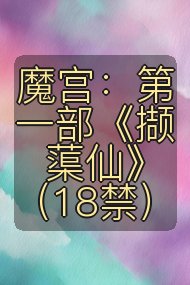魔宫：第一部《撷蕖仙》（18禁）封面