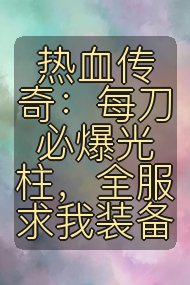 热血传奇：每刀必爆光柱，全服求我装备封面
