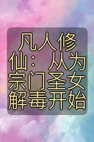 凡人修仙:从为宗门圣女解毒开始封面