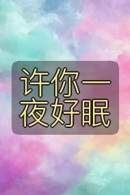 许你一夜好眠封面