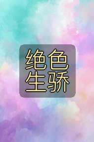 绝色生骄封面