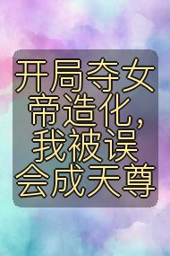 开局夺女帝造化，我被误会成天尊封面