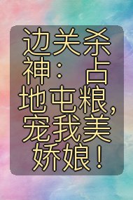 边关杀神:占地屯粮,宠我美娇娘!封面