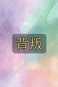 背叛封面
