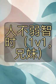 人不弱智时(1v1,兄妹)封面