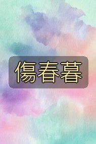 傷春暮封面