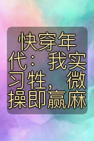 快穿年代:我实习牲,微操即赢麻封面