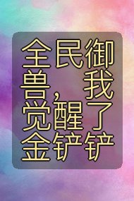 全民御兽，我觉醒了金铲铲封面