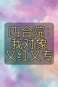 四合院:我对象又红又专封面