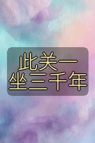 此关一坐三千年封面