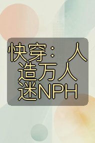 快穿:人造万人迷NPH封面