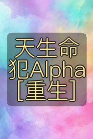 天生命犯Alpha[重生]封面