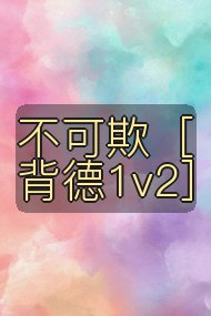 不可欺［背德1v2］封面