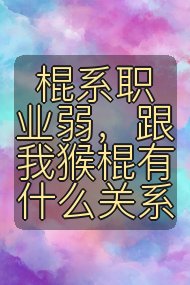 棍系职业弱，跟我猴棍有什么关系封面
