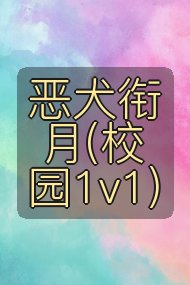 恶犬衔月(校园1v1)封面