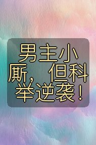 男主小厮,但科举逆袭!封面
