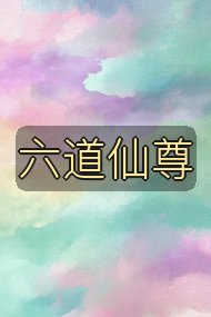 六道仙尊封面