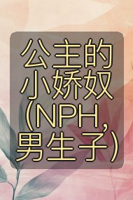 公主的小娇奴（NPH，男生子）封面