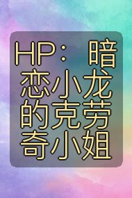 HP:暗恋小龙的克劳奇小姐封面