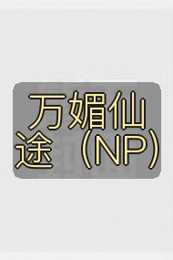 万媚仙途（NP）封面
