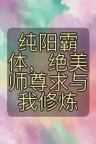 纯阳霸体,绝美师尊求与我修炼封面