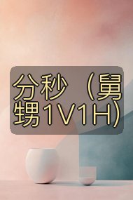 分秒（舅甥1V1H）封面