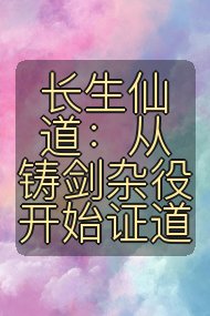 长生仙道:从铸剑杂役开始证道封面