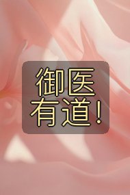 御医有道!封面
