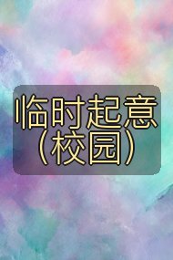 临时起意(校园)封面