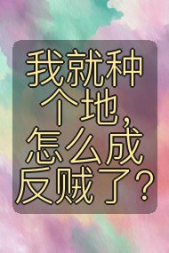 我就种个地,怎么成反贼了?封面
