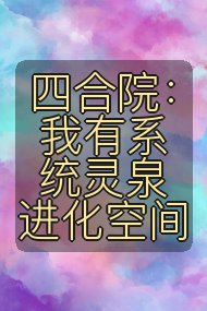 四合院:我有系统灵泉进化空间封面