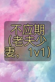 不应期(老夫少妻,1v1)封面