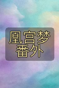 凰宫梦番外封面