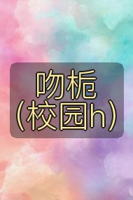 吻栀（校园h）封面