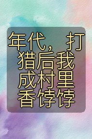 年代,打猎后我成村里香饽饽封面