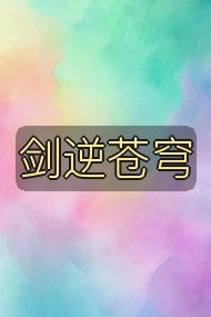 剑逆苍穹封面