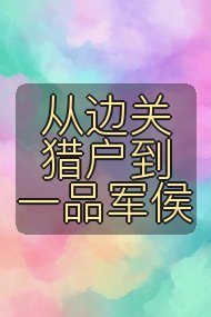 从边关猎户到一品军侯封面