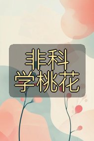 非科学桃花封面