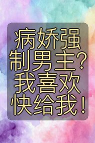 病娇强制男主？我喜欢快给我！封面