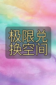 极限兑换空间封面