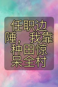 任职边陲,我靠种田惊呆全村封面