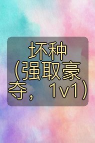 坏种(强取豪夺,1v1)封面