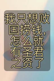 我只想败国捞钱,怎么就有圣君之资了封面