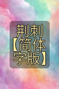 荆刺 【简体字版】封面