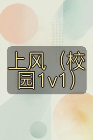 上风(校园1v1)封面