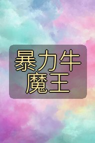 暴力牛魔王封面
